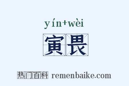 寅畏是什么意思的图片